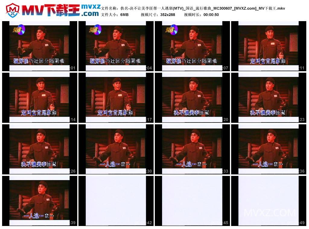 佚名-决不让美李匪帮一人逃窜(MTV)_国语_流行歌曲_MC300607